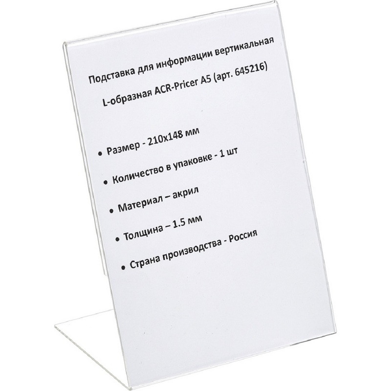 Подставка Ценникодержатель настольный А5 L-образная ACR-PricerA5
