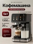 Кофемашина рожковая с автоматическим капучинатором и сенсорным управлением, 1350Вт, 20 Бар