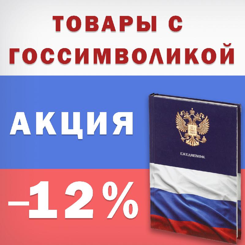 Скидка на товары с Госсимволикой 12%!