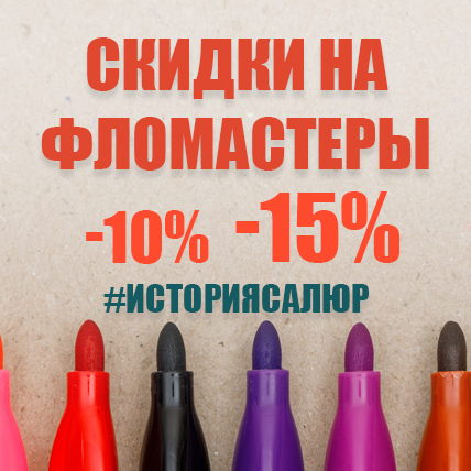 Скидки на яркие фломастеры!