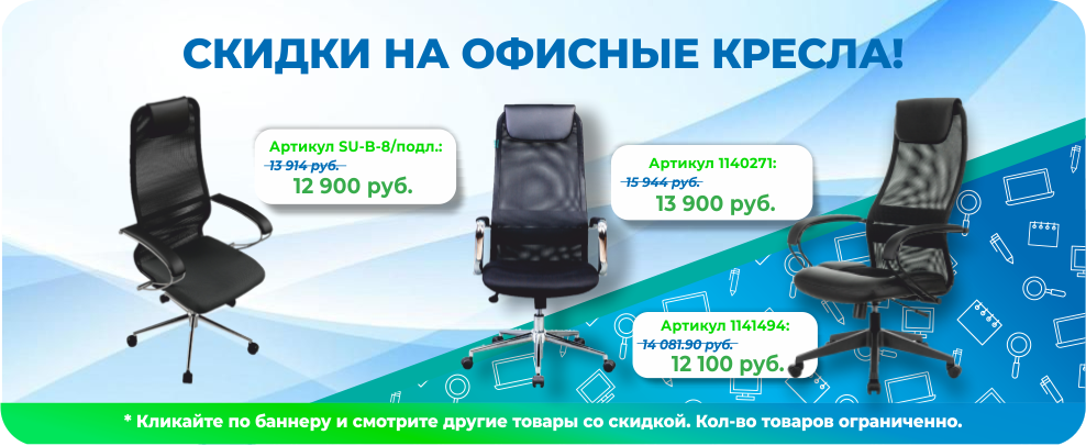 Скидки на кресла