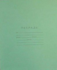Тетрадь школьная 18 лис.клетка Премиум