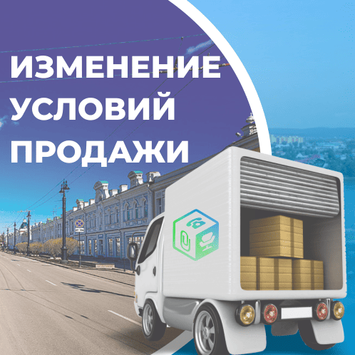 Важные изменения: новые условия заказа