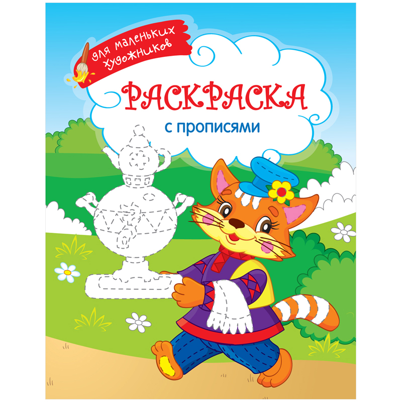 Раскраска "Для маленьких художников - Русский сувенир"