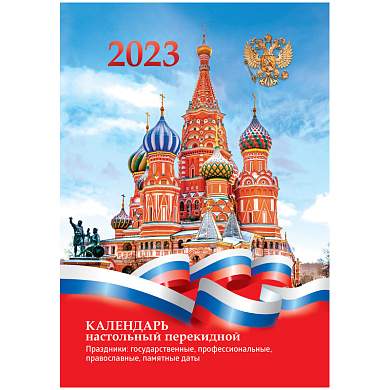 Календарь перекидной 2023 офсет Российская символика OfficeSpace