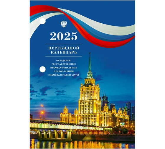 Календарь перекидной 2025 газетн.блок,"Символика", Staff