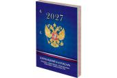 Календарь перекидной 2027, офсет 160 л. STAFF, "СИМВОЛИКА РФ"