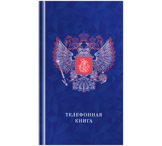 Телефонная.книга OfficeSpace "Россия", А5, 80л, вырубка