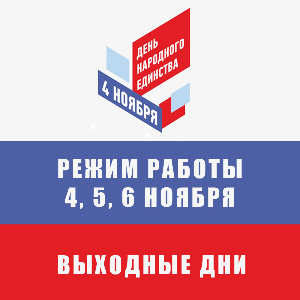 Режим работы в ноябре