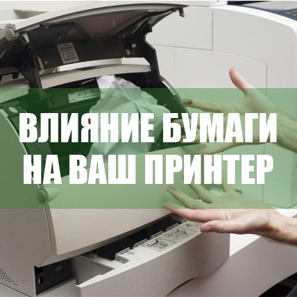 Как бумага влияет на ваш принтер? Разбираемся вместе.