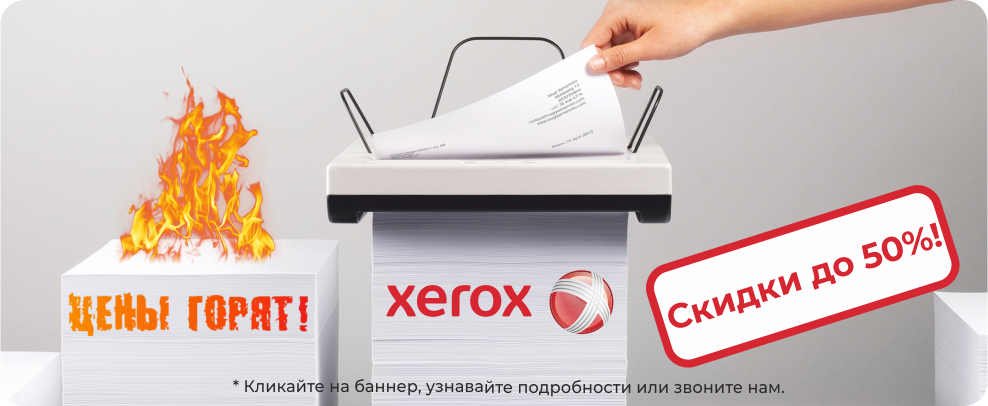 Xerox-скидки до 50%