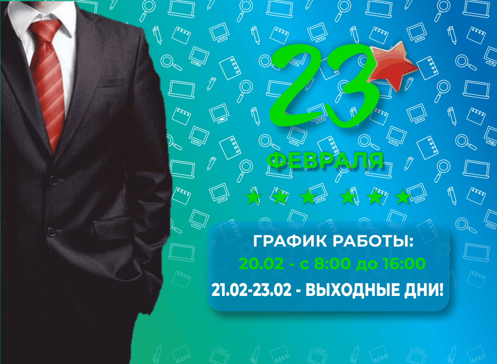 С 23 февраля