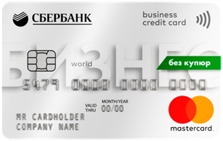Кредитная бизнес-карта от ПАО "Сбербанк"