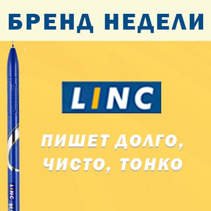 LINC - бренд недели! LINC - бренд недели!