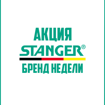 Stanger – скидка на немецкий бренд!