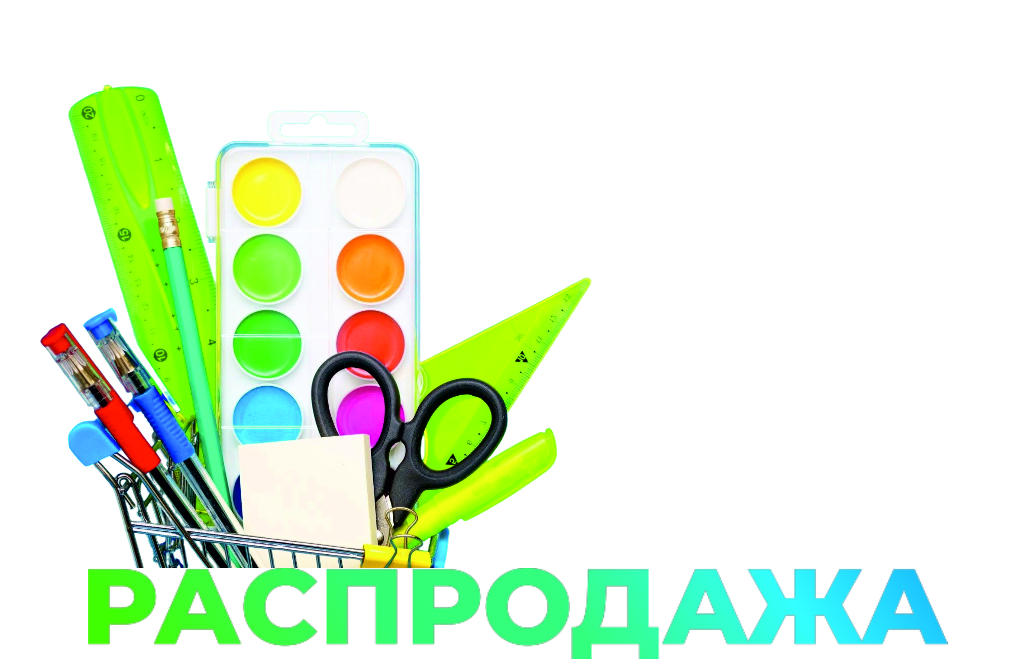 Распродажа