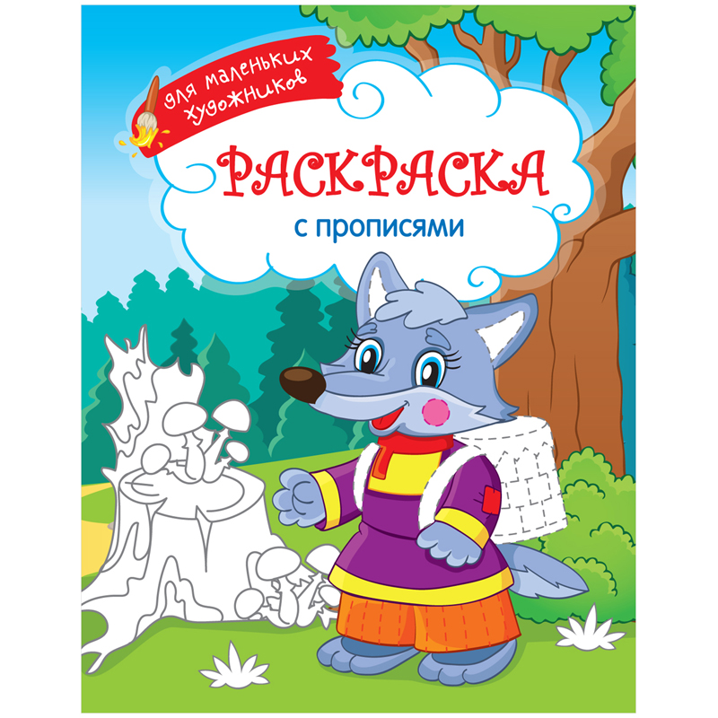 Раскраска "Для маленьких художников - Русский лес"