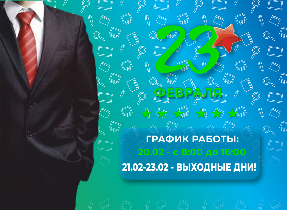 С 23 февраля