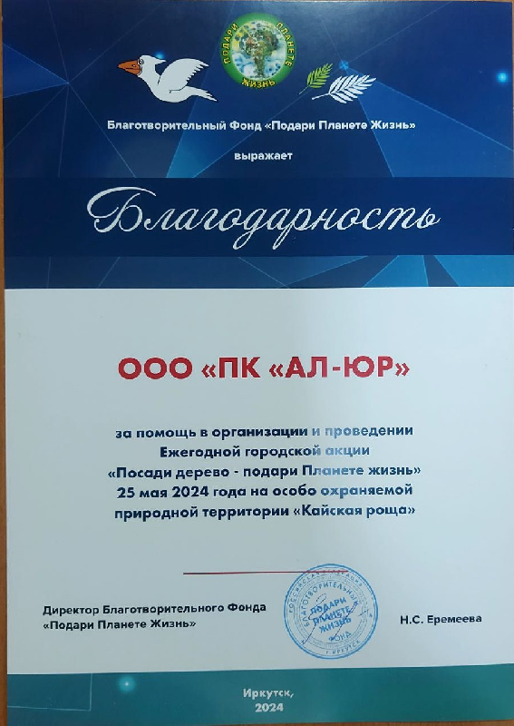 Подари планете жизнь