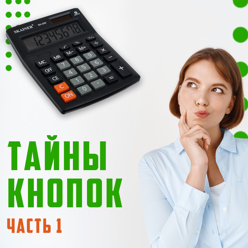 Раскрываем тайны кнопок у калькулятора. Часть первая. Раскрываем тайны кнопок у калькулятора. Часть первая.