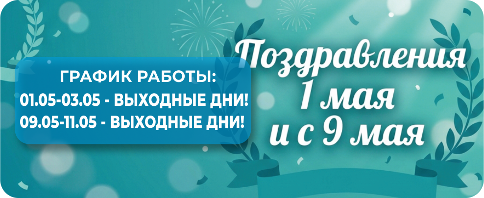 Режим работы в мае!