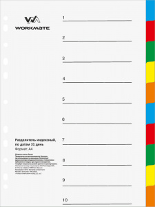 Разделитель А4 1-10 цветов WorkMate