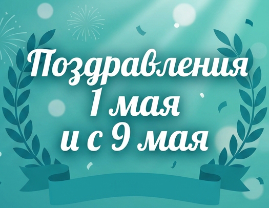 Режим работы в мае!