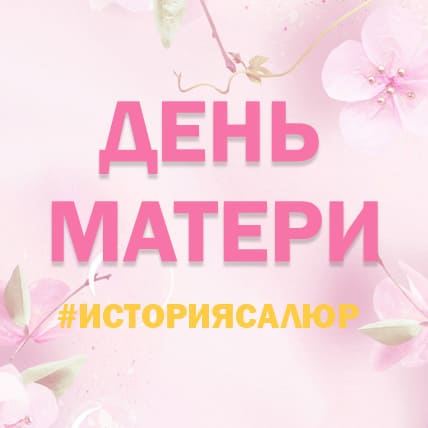 С Днем матери! С Днем матери!