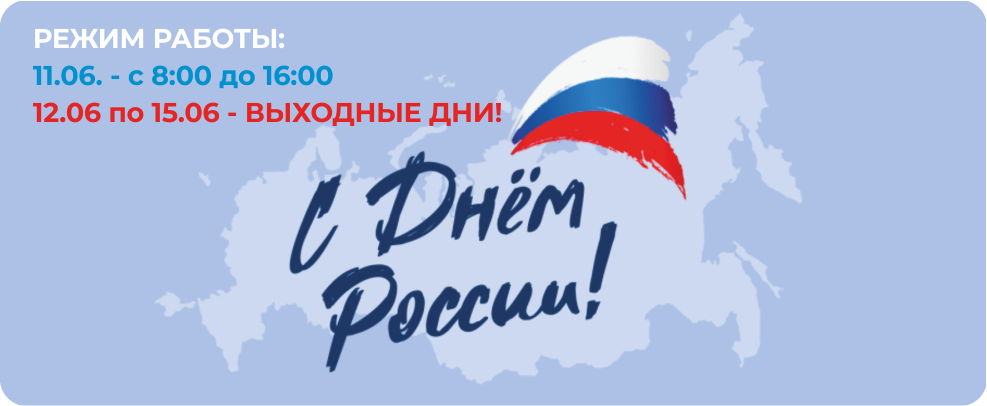 12 июня!