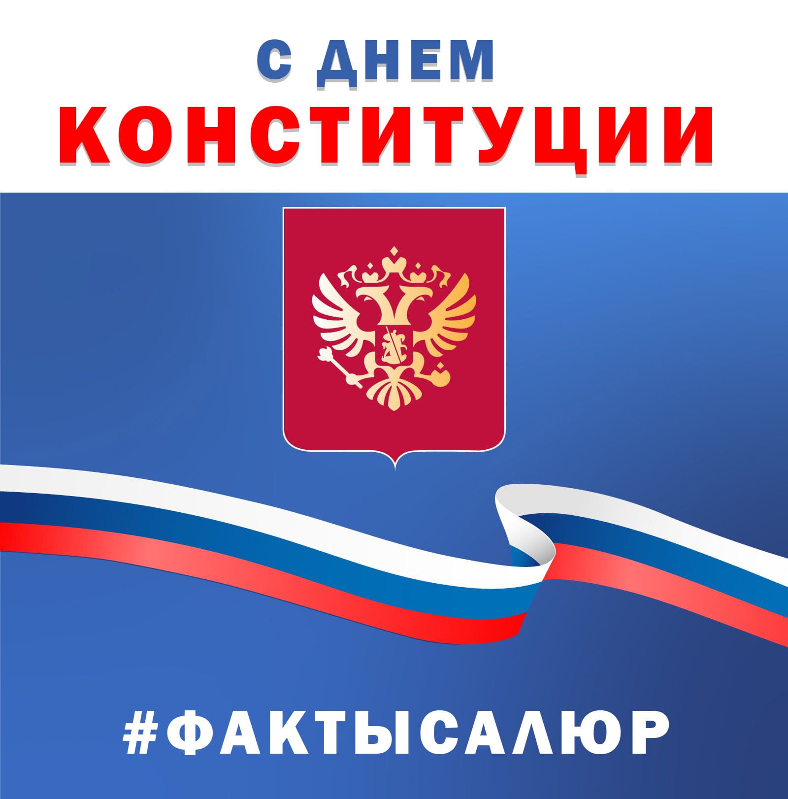 С Днем Конституции РФ! С Днем Конституции РФ!