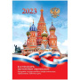 Календарь перекидной 2023 офсет Российская символика OfficeSpace