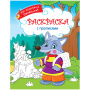 Раскраска "Для маленьких художников - Русский лес"