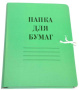 Папка картон на завязках 0,6 мелов.цветн.