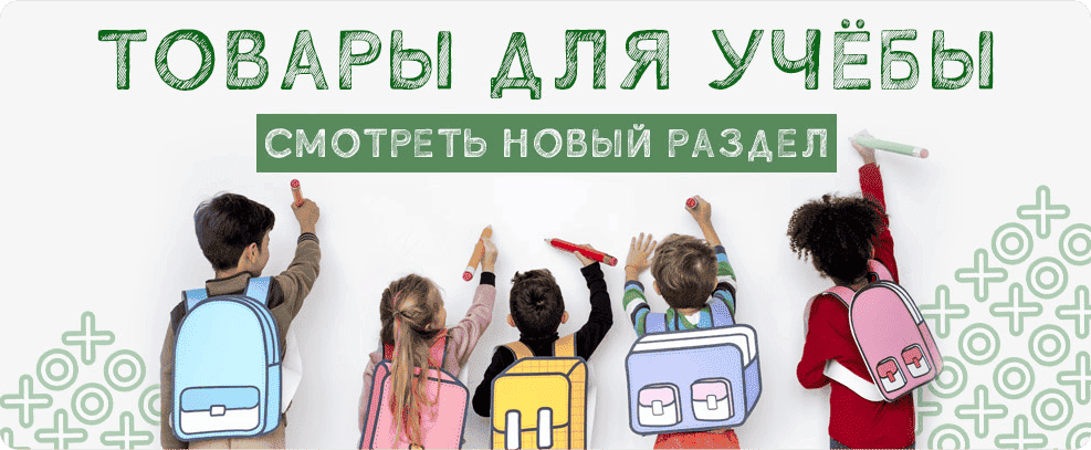 Детские товары школа Детские товары школа