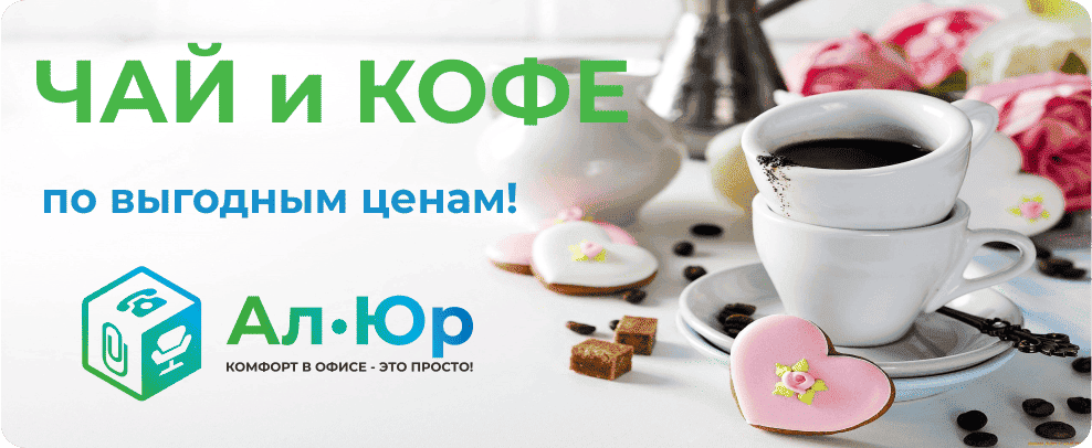 Чай и кофе Чай и кофе